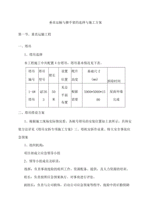 垂直运输与脚手架的选择与施工方案.docx