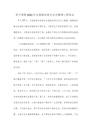 学习领悟2023年全国组织部长会议精神心得体会.docx