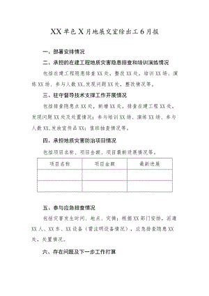 地灾工作月报模板.docx