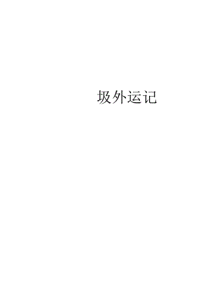 垃圾外运记录.docx