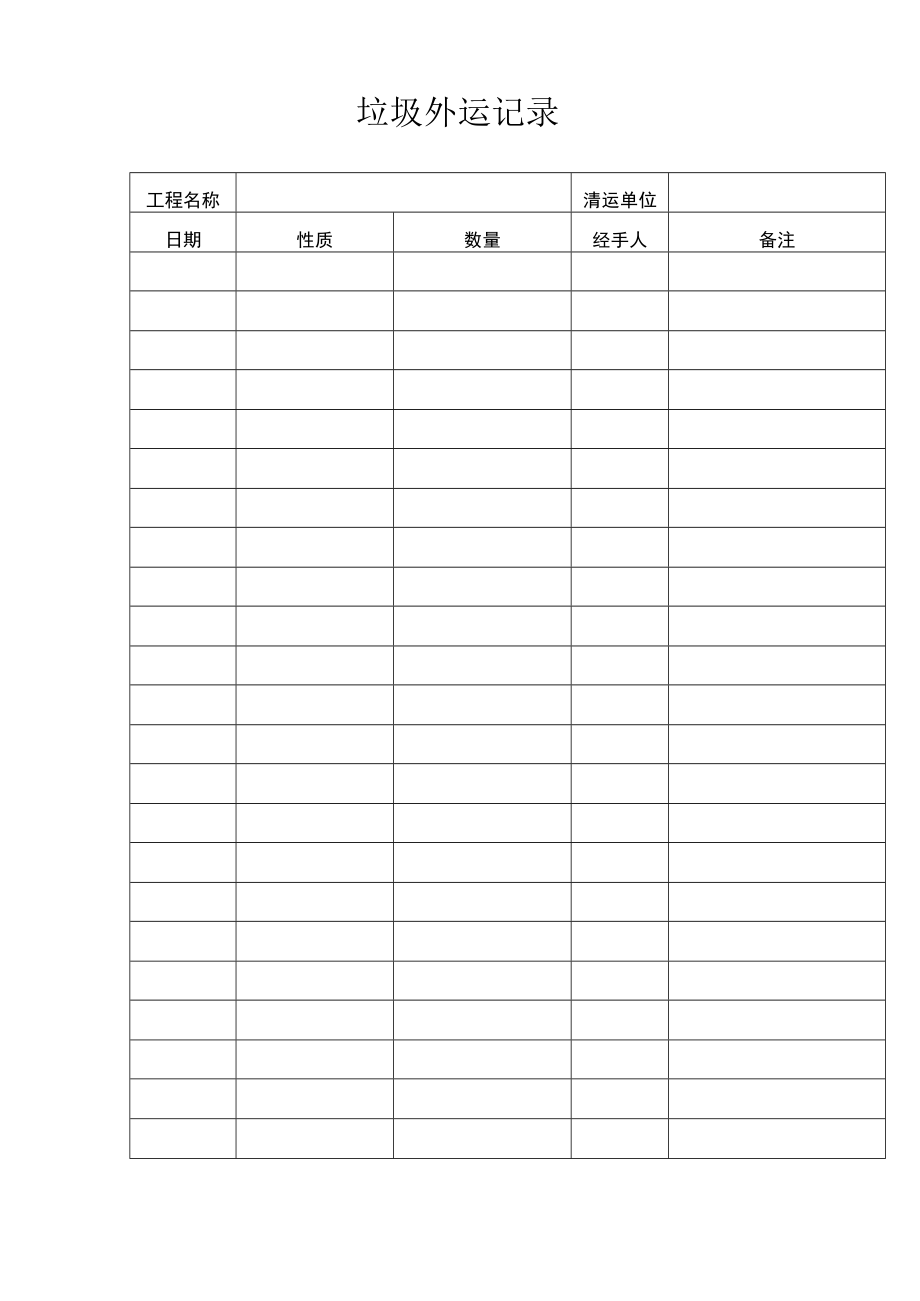 垃圾外运记录.docx_第2页