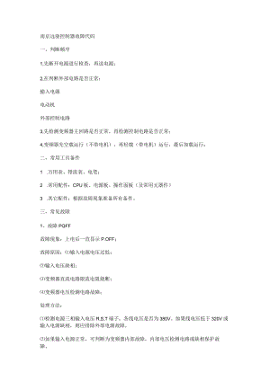 南京远驱过程控制器故障问题代码.docx