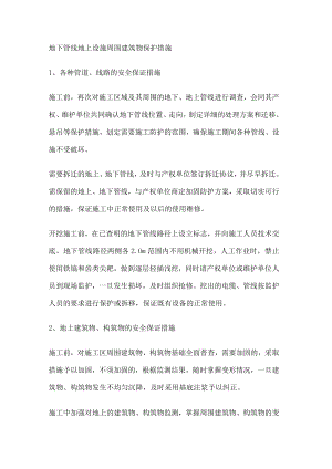 地下管线 地上设施 周围建筑物保护措施.docx