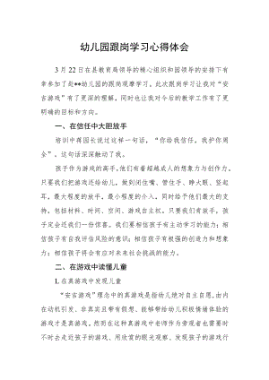 幼儿园跟岗学习心得体会.docx