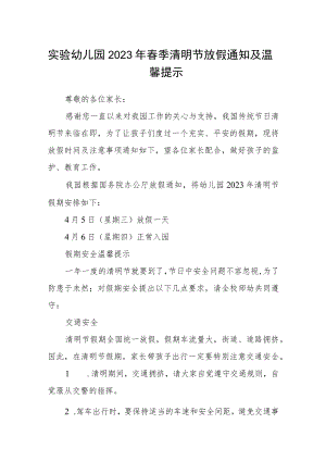 实验幼儿园2023年春季清明节放假通知及温馨提示.docx