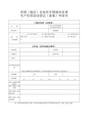 外国（地区）企业在中国境内从事生产经营活动登记（备案）申请书.docx