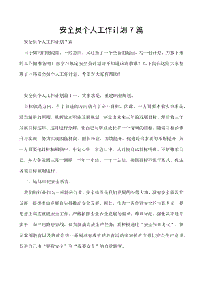 安全员个人工作计划7篇.docx