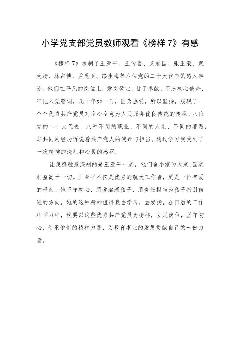小学党支部党员教师观看《榜样7》有感.docx_第1页