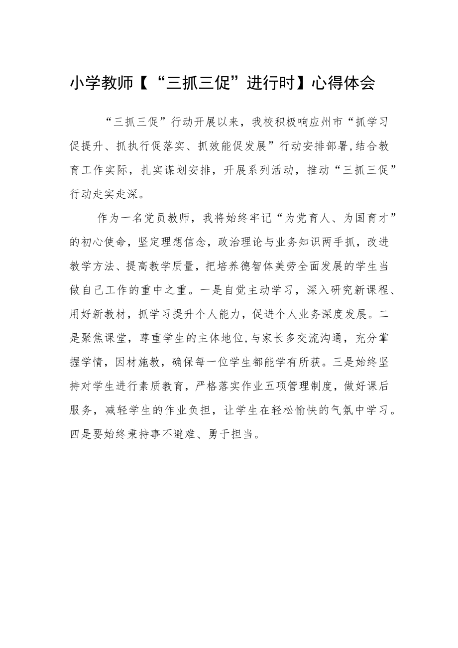 小学教师【“三抓三促”进行时】心得体会.docx_第1页