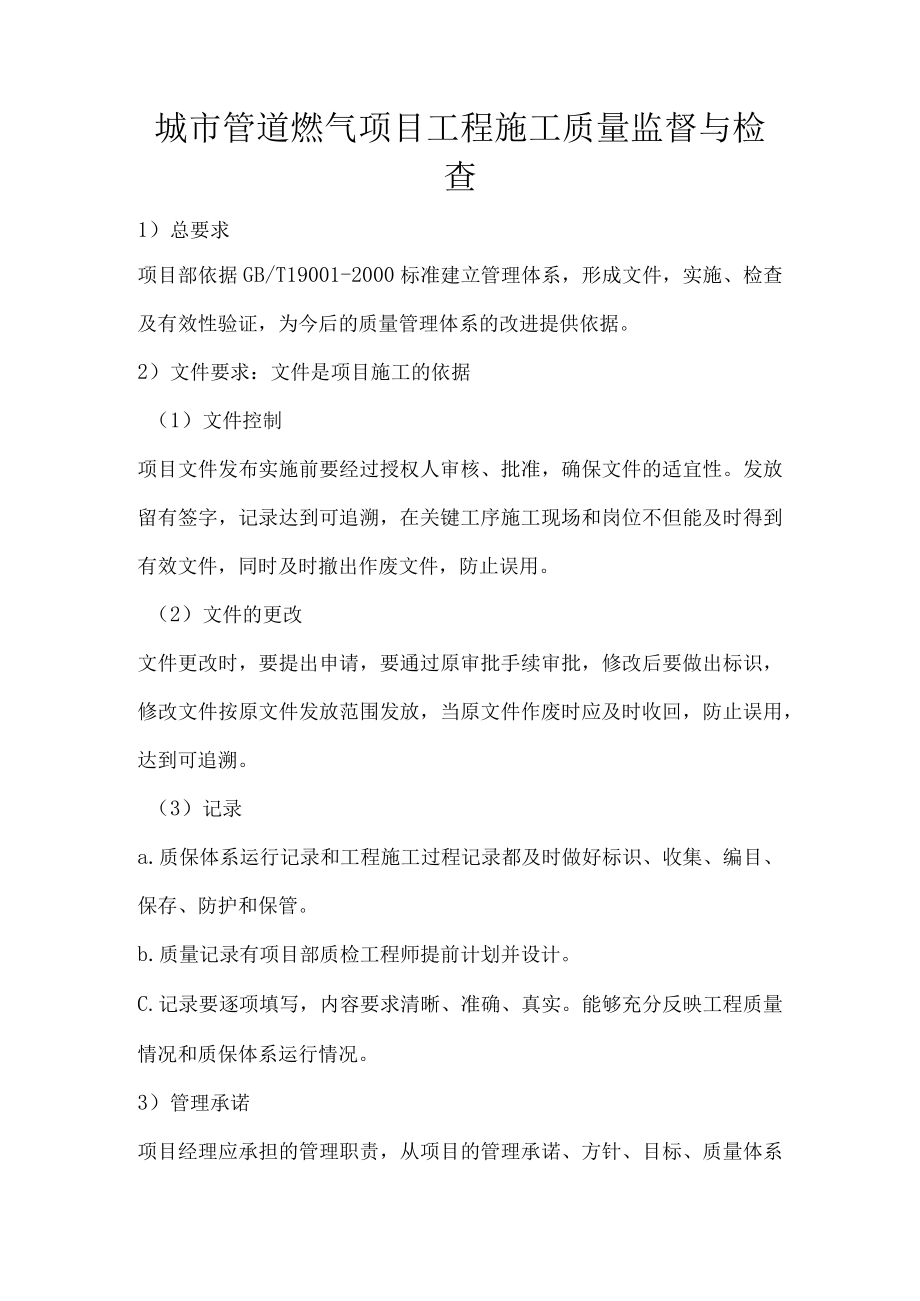 城市管道燃气项目工程施工质量监督与检查.docx_第1页