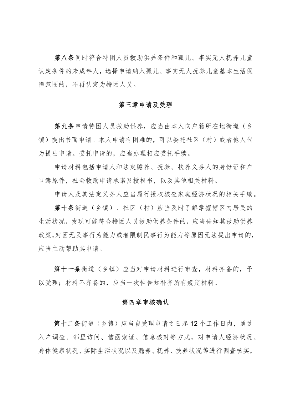 北京市特困人员认定办法（征求意见稿）.docx_第3页