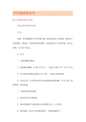 卫生保洁协议书.docx