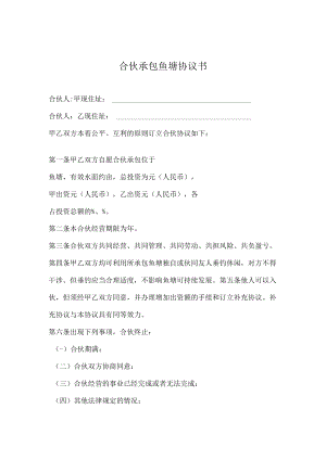 合伙承包鱼塘协议书模板.docx