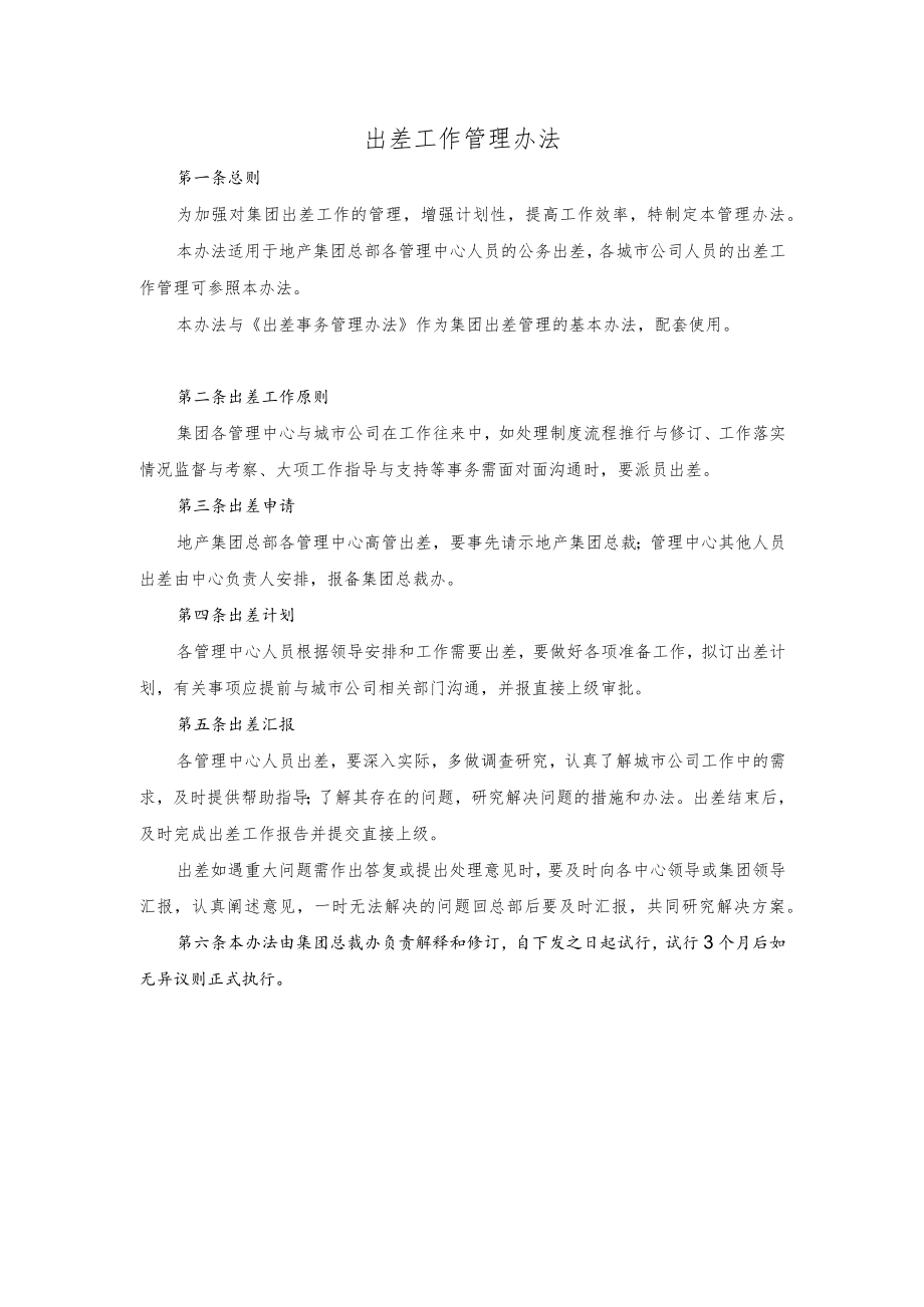 出差工作管理办法.docx_第1页