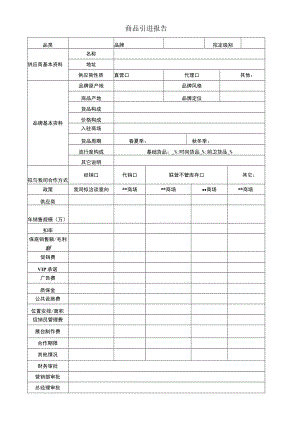商品引进报告.docx