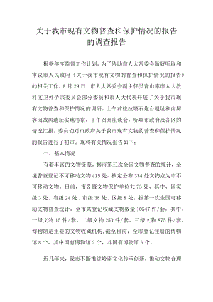 关于我市现有文物普查和保护情况的报告的调查报告.docx