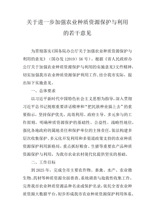 关于进一步加强农业种质资源保护与利用的若干意见.docx