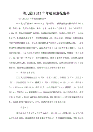 幼儿园2023年年检自查报告书.docx