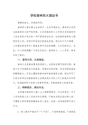 学校森林防火倡议书.docx