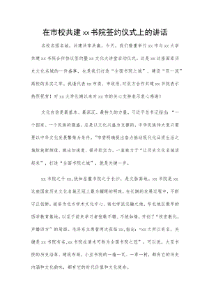 在市校共建xx书院签约仪式上的讲话.docx