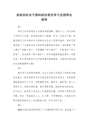 县政协机关干部和政协委员学习全国两会感悟七篇.docx