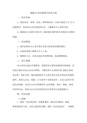 实验小学校开展2023年312植树节专项活动方案汇编4份.docx