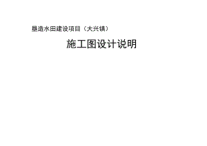 垦造水田建设项目（大兴镇）施工图设计说明.docx