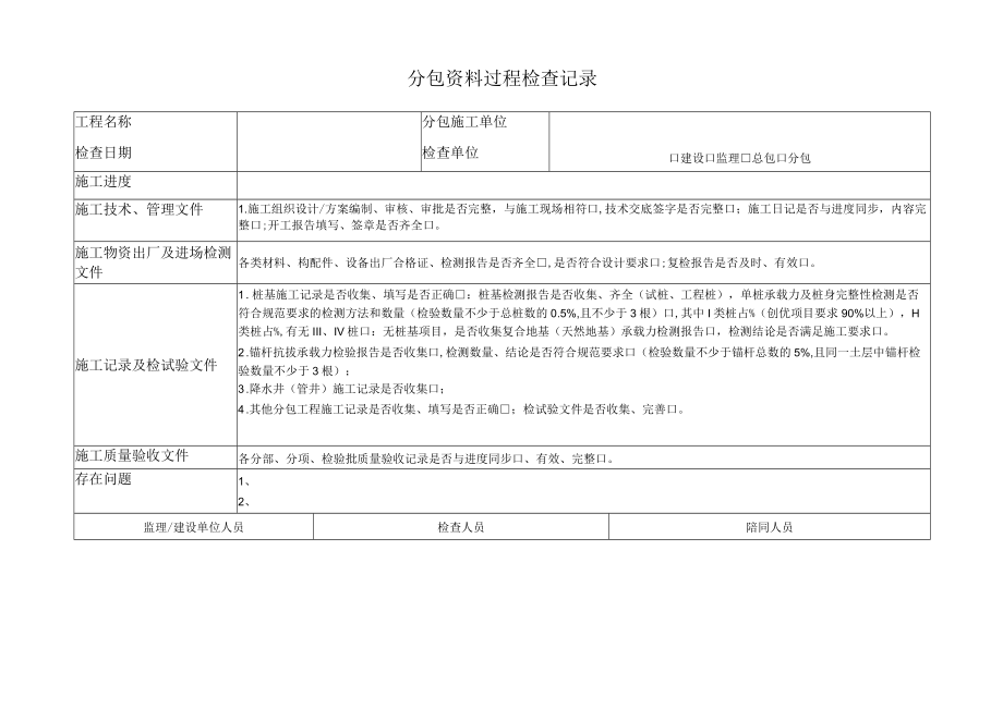 分包单位资料过程检查记录.docx_第1页