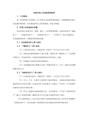 医院护理人员层级管理制度.docx