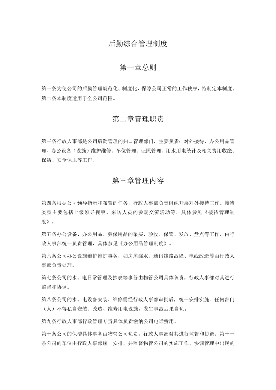 后勤综合管理制度.docx_第1页