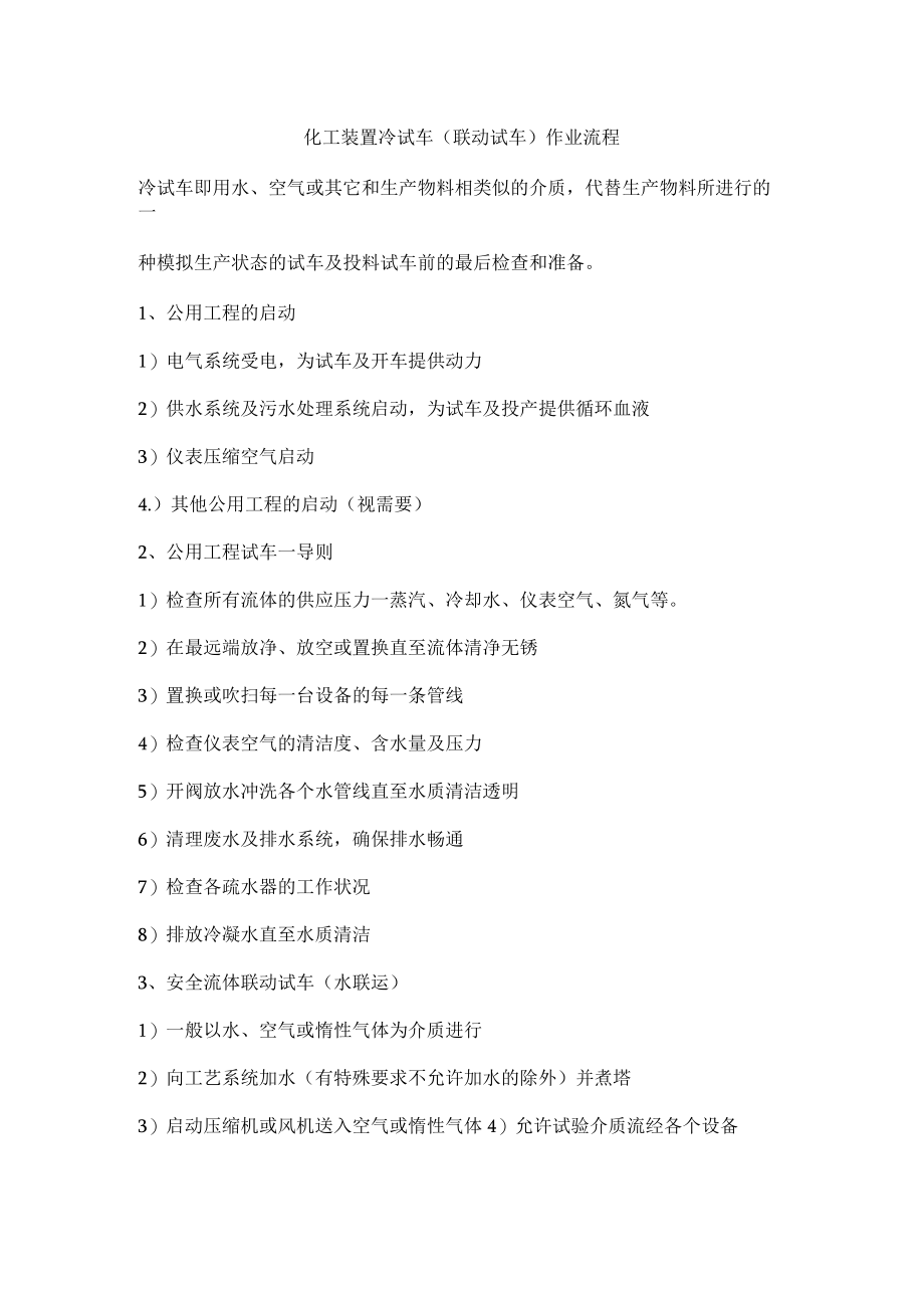 化工装置冷试车(联动试车)作业流程.docx_第1页