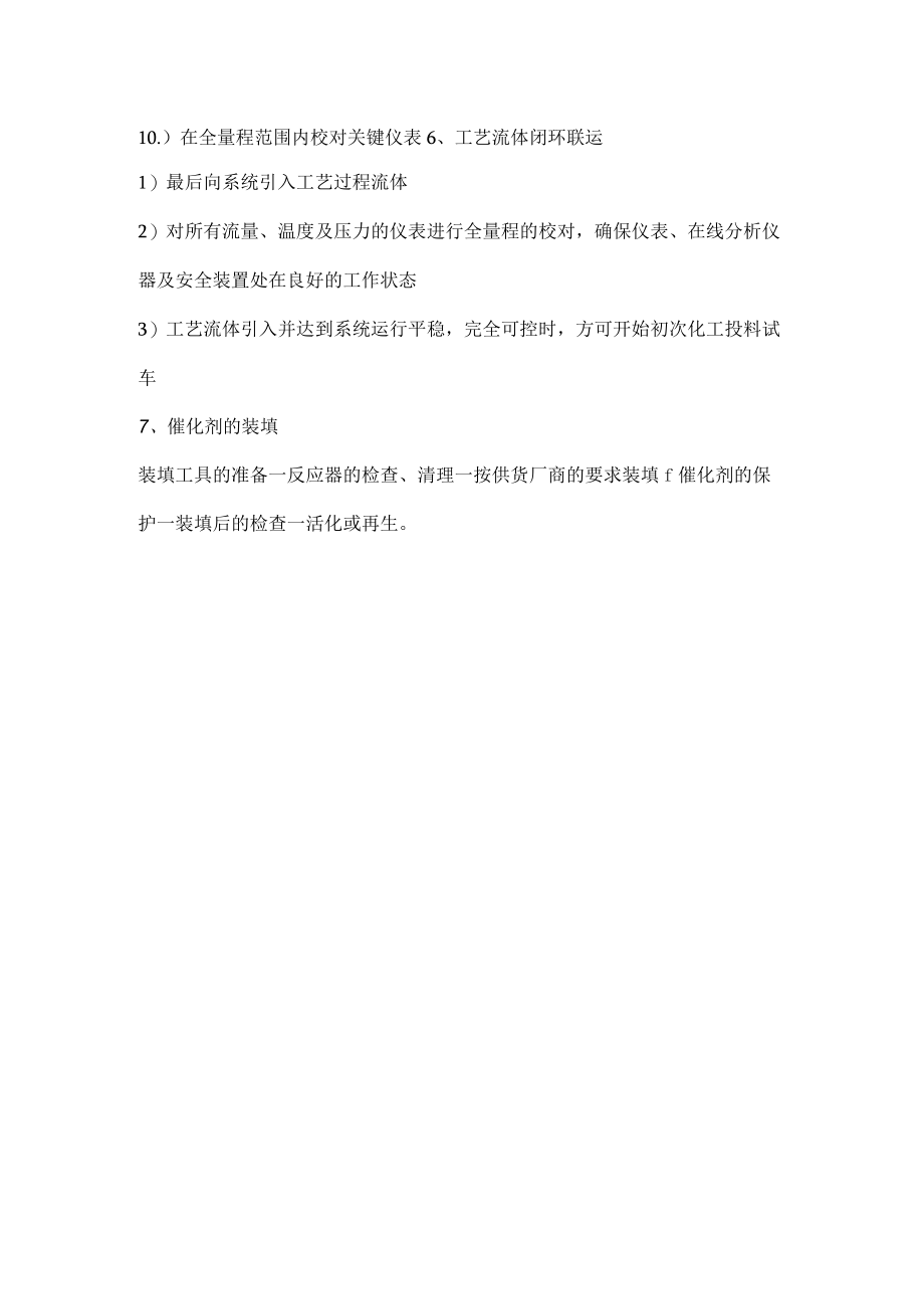 化工装置冷试车(联动试车)作业流程.docx_第3页