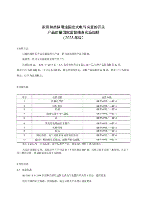 家用和类似用途固定式电气装置的开关产品质量国家监督抽查实施细则（2023年版）.docx