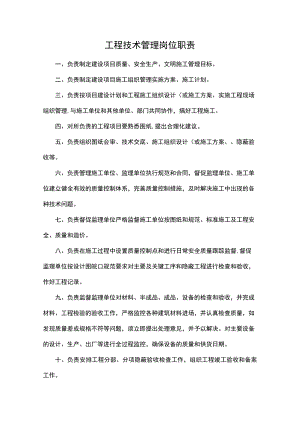工程技术管理岗位职责（规划建设资料）.docx