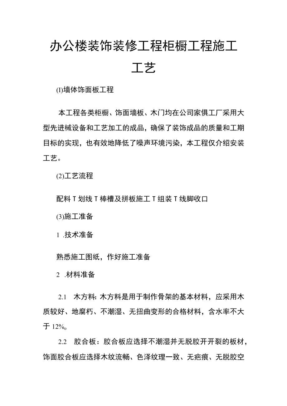 办公楼装饰装修工程柜橱工程施工工艺.docx_第1页