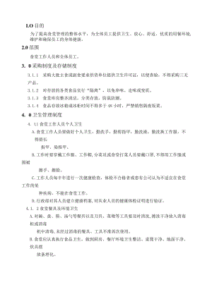 员工食(饭)堂管理制度.docx