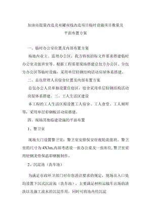 加油站提量改造及双罐双线改造项目临时设施项目数量及平面布置方案.docx