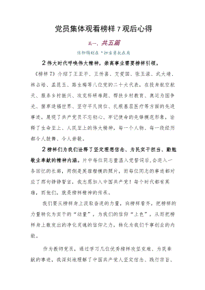 党员集体观看榜样7观后心得.docx