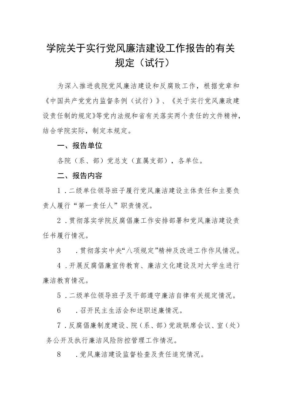 学院关于实行党风廉洁建设工作报告的有关规定（试行）.docx_第1页