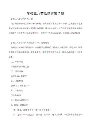 学校三八节活动方案7篇.docx