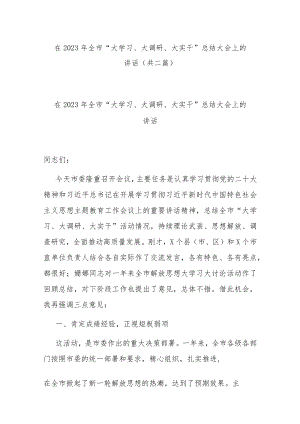 在2023年全市“大学习、大调研、大实干”总结大会上的讲话(共二篇).docx