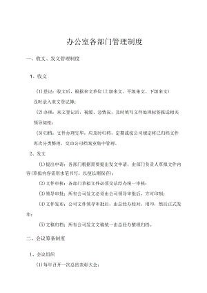 办公室各部门管理制度.docx