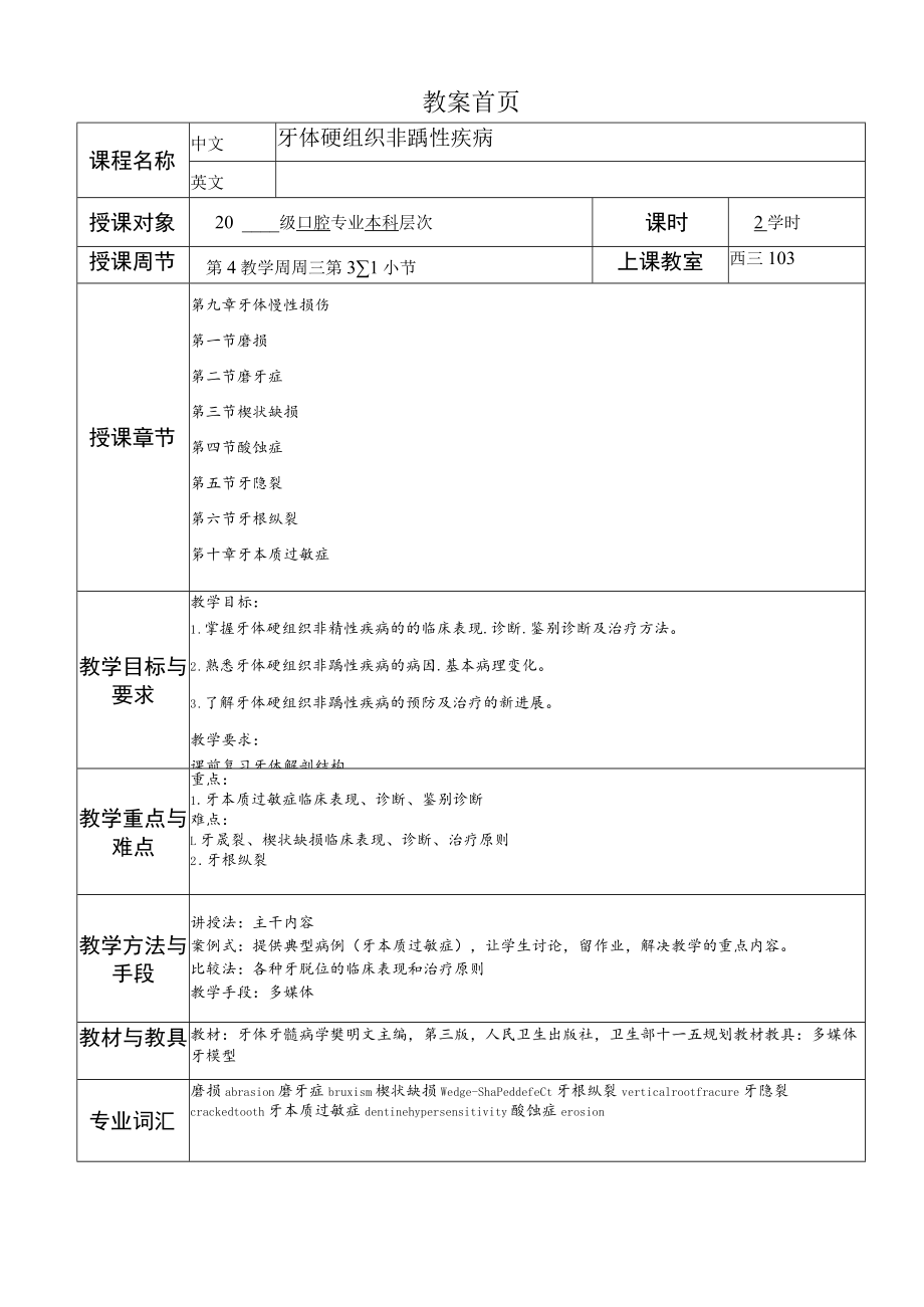 华北理工牙体牙髓病学教案09-10牙体慢性损伤、牙本质过敏症.docx_第1页