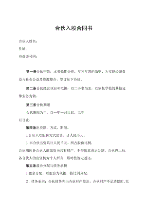 合伙入股合同书.docx