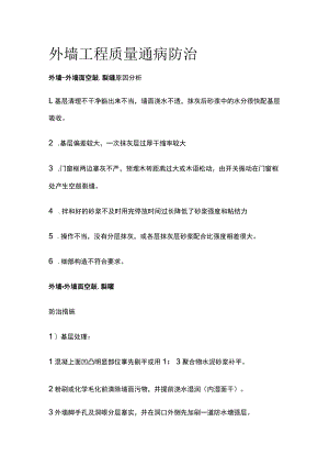 外墙工程质量通病防治.docx