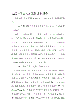县红十字会人才工作述职报告.docx