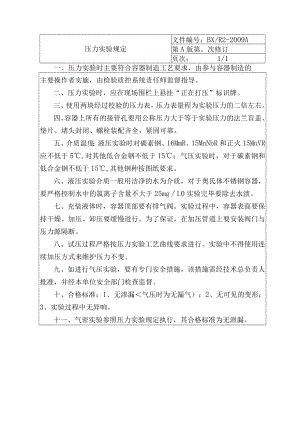 压力实验规定.docx