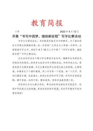 开展“书写中国梦描绘新征程”写字比赛活动简报.docx