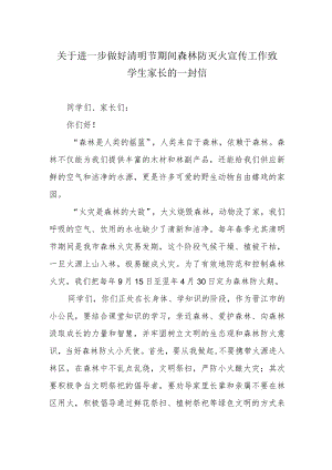 关于进一步做好清明节期间森林防灭火宣传工作致学生家长的一封信.docx
