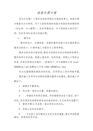 地基处理方案.docx